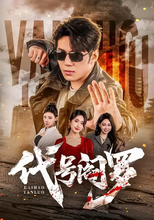 短剧《代号阎罗》剧情介绍