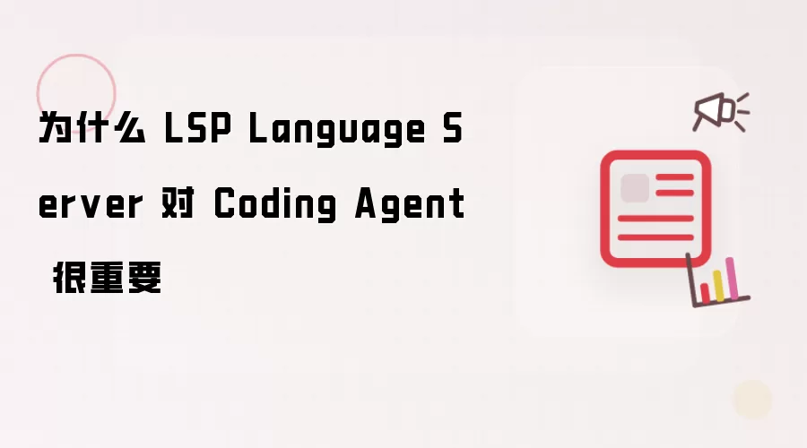 为什么 LSP Language Server 对 Coding Agent 很重要