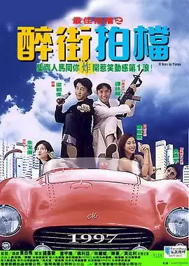 电影《最佳拍档之醉街拍档》剧情介绍