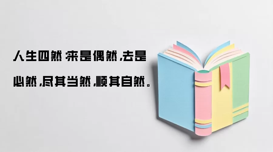 人生四然:来是偶然,去是必然,尽其当然,顺其自然。
