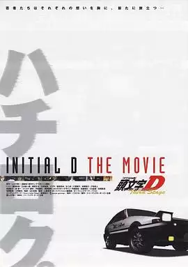 动漫《头文字D第三季(剧场版)》剧情介绍