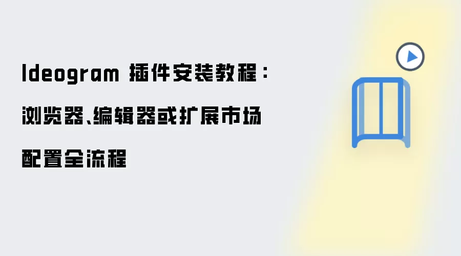 Ideogram 插件安装教程:浏览器、编辑器或扩展市场配置全流程