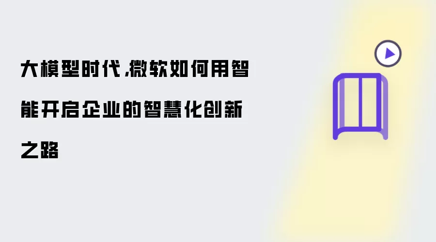 大模型时代，微软如何用智能开启企业的智慧化创新之路