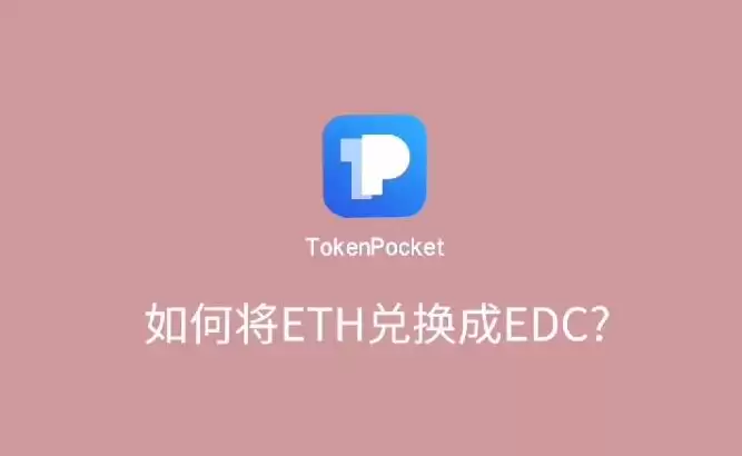 如何购买EDC数字资产图文教程