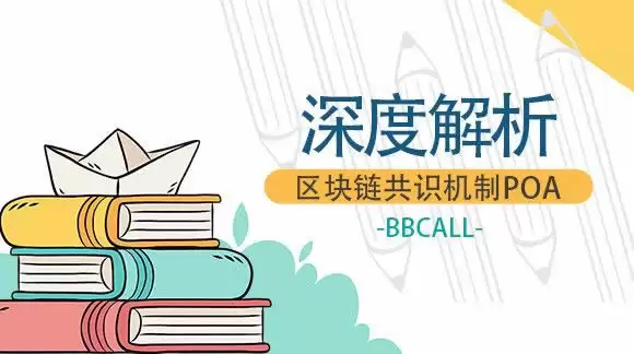 PoA共识机制图解：工作原理与优缺点说明