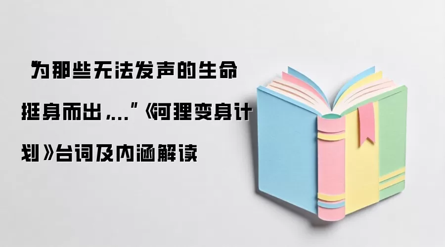 “为那些无法发声的生命挺身而出,...”《河狸变身计划》台词及内涵解读