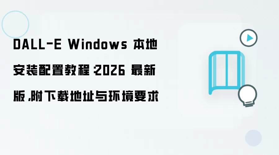 DALL-E Windows 本地安装配置教程:2026 最新版,附下载地址与环境要求