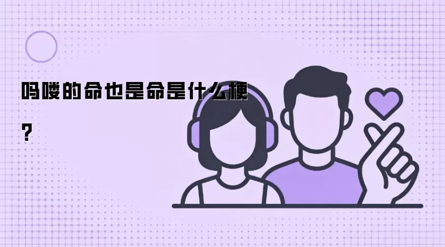 吗喽的命也是命是什么梗？