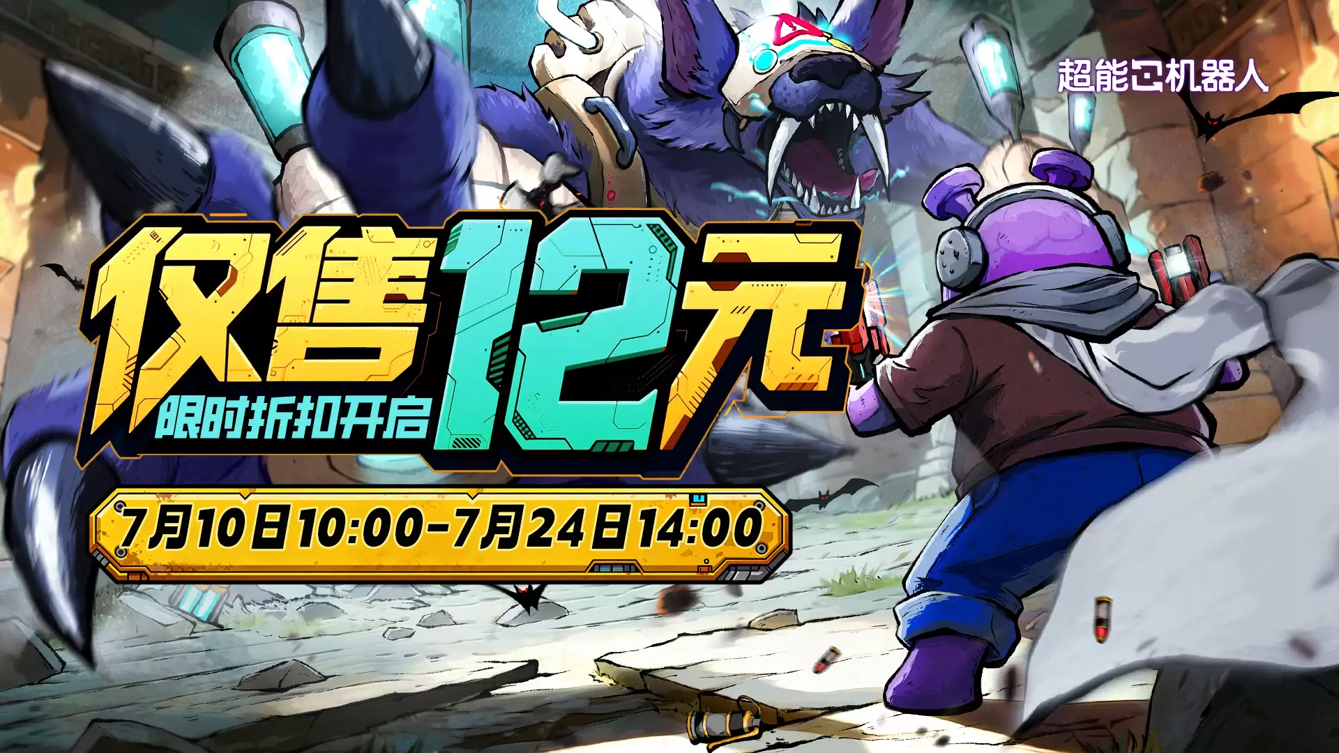 夏日特惠丨《超能机器人》7月10日限时折扣开启