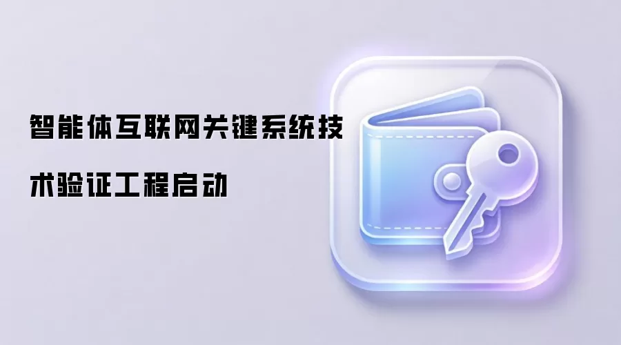 智能体互联网关键系统技术验证工程启动