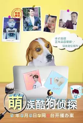 电视剧《萌族酷狗侦探第三季》剧情介绍