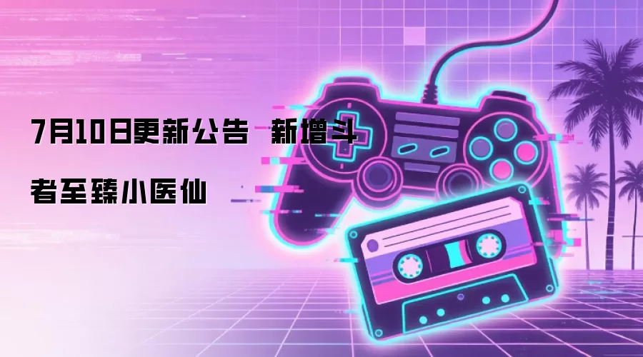 7月10日更新公告