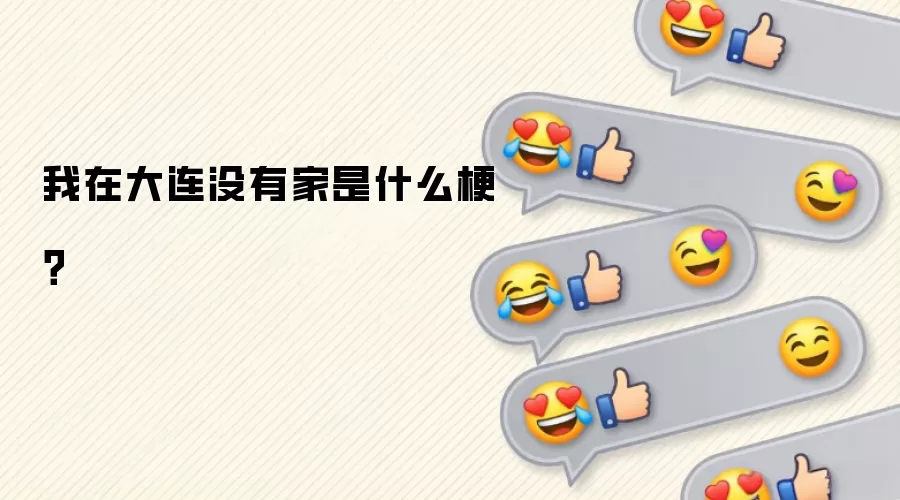 我在大连没有家是什么梗?