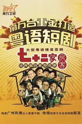 电视剧《七十二家房客第八部粤语》剧情介绍