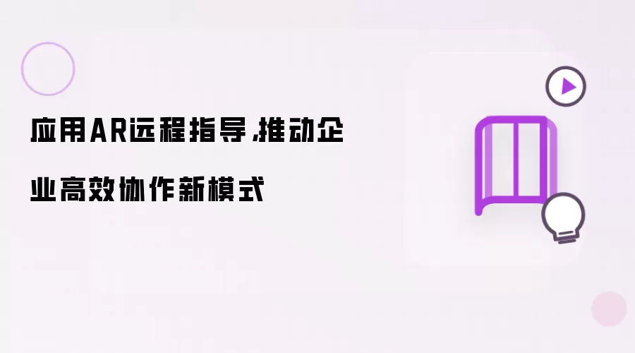 应用AR远程指导，推动企业高效协作新模式