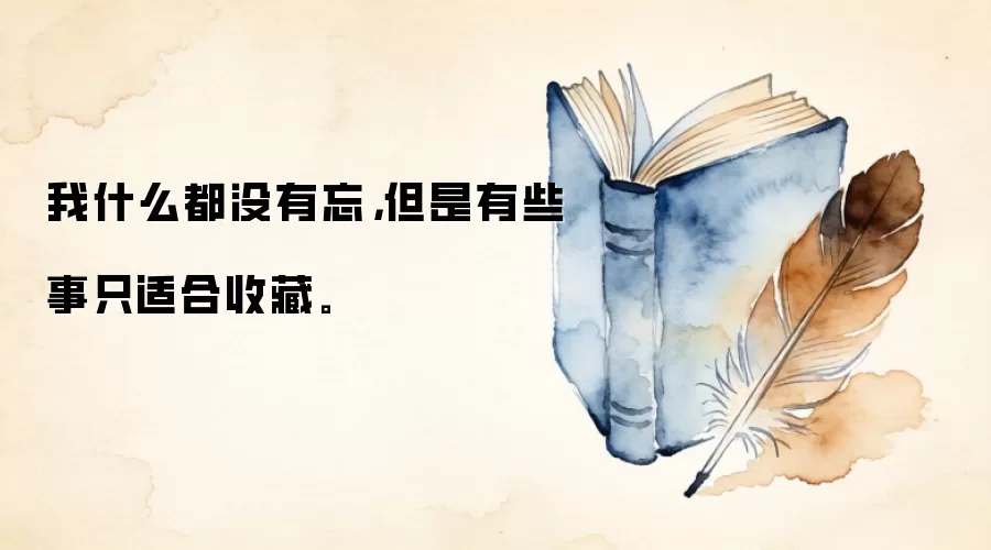 我什么都没有忘，但是有些事只适合收藏。