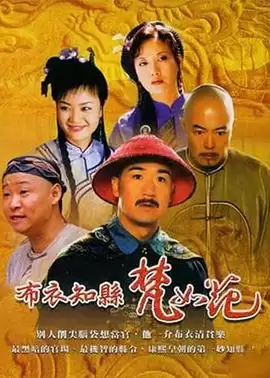 电视剧《布衣知县梵如花》剧情介绍