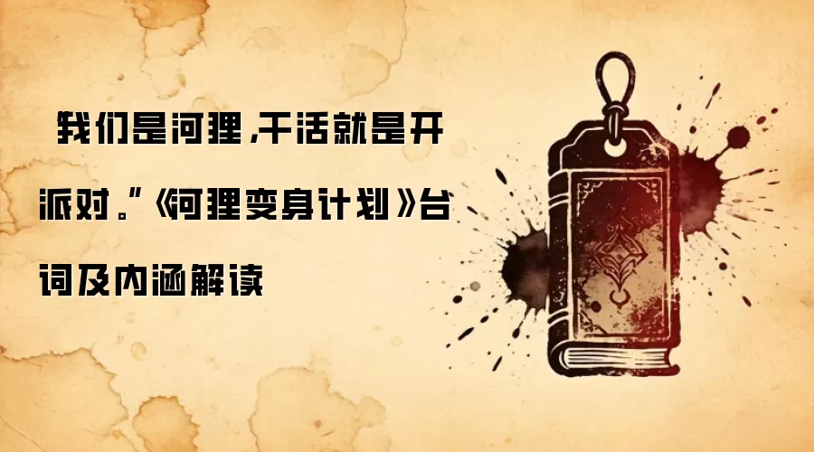 “我们是河狸，干活就是开派对。”《河狸变身计划》台词及内涵解读