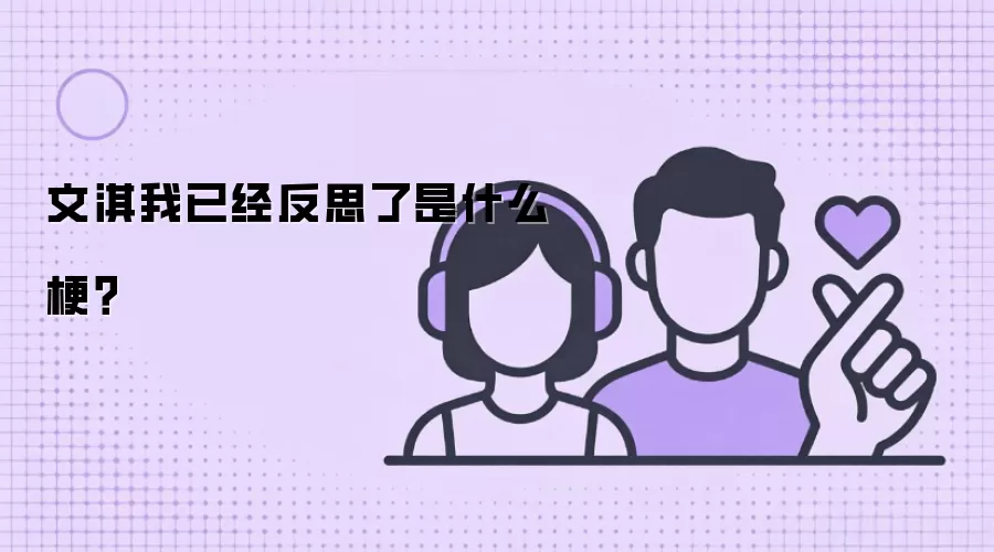 文淇我已经反思了是什么梗?