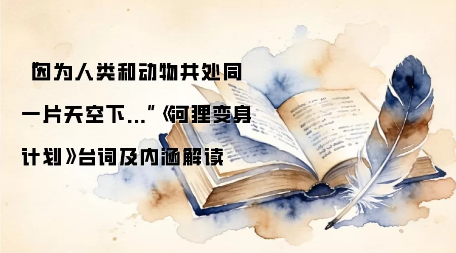 “因为人类和动物共处同一片天空下...”《河狸变身计划》台词及内涵解读