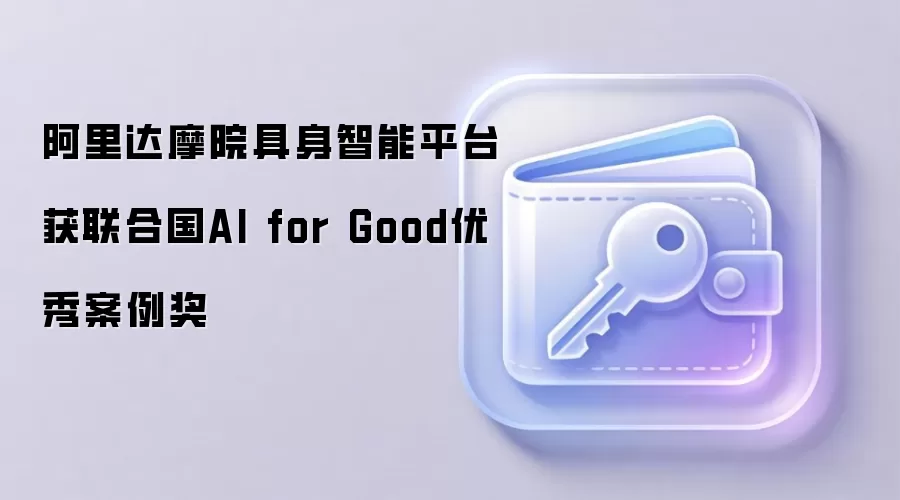 阿里达摩院具身智能平台获联合国AI for Good优秀案例奖