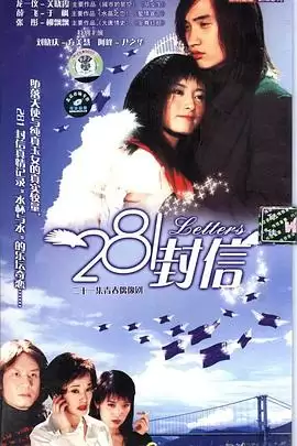 电视剧《281封信》剧情介绍