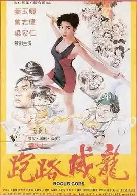 电影《走佬威龙》剧情介绍