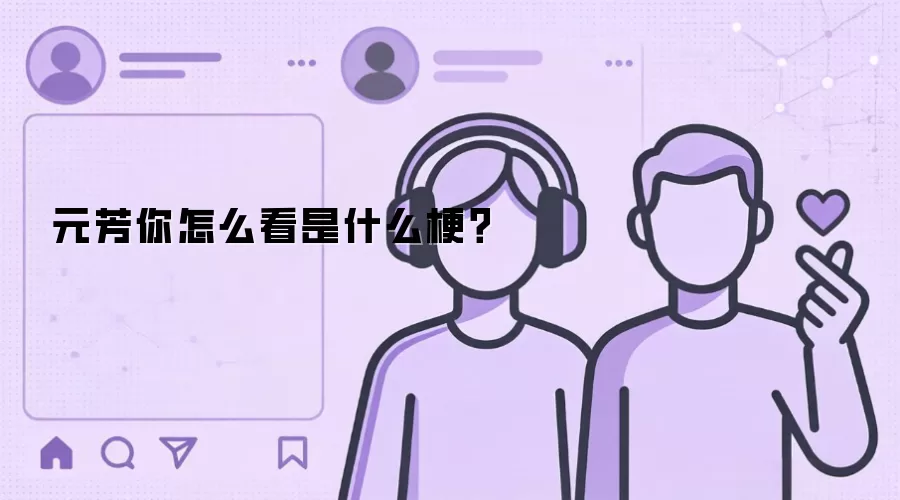 元芳你怎么看是什么梗？