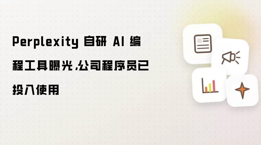 Perplexity 自研 AI 编程工具曝光，公司程序员已投入使用