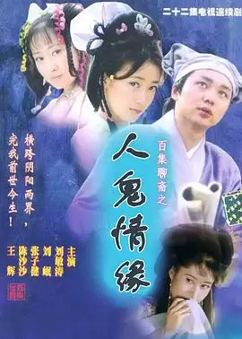 电视剧《百集聊斋之人鬼情缘》剧情介绍