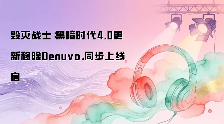 毁灭战士：黑暗时代4.0更新移除Denuvo，同步上线启