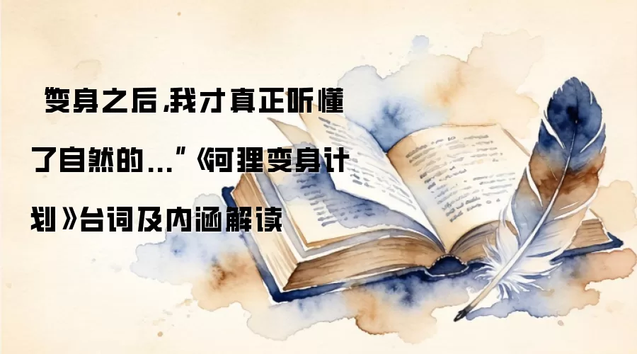 “变身之后,我才真正听懂了自然的...”《河狸变身计划》台词及内涵解读