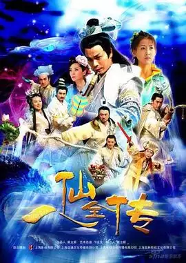 电视剧《八仙全传》剧情介绍