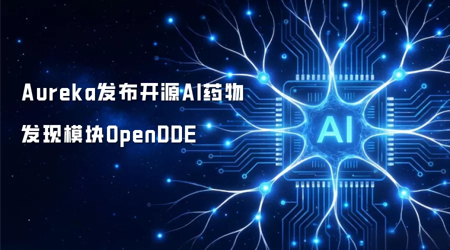 Aureka发布开源AI药物发现模块OpenDDE