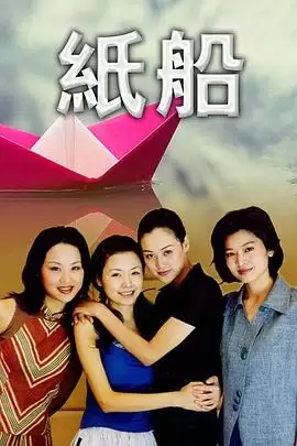电视剧《纸船》剧情介绍