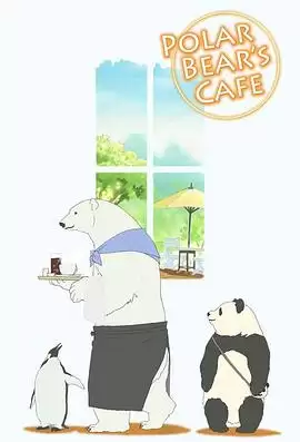动漫《白熊咖啡馆》剧情介绍