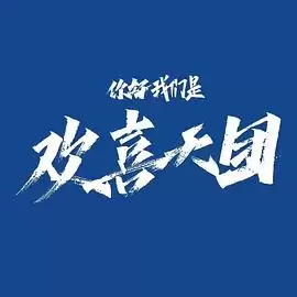 电视剧《你好，我们是欢喜天团》剧情介绍