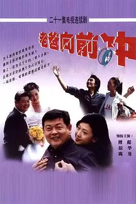 电视剧《老爸向前冲》剧情介绍