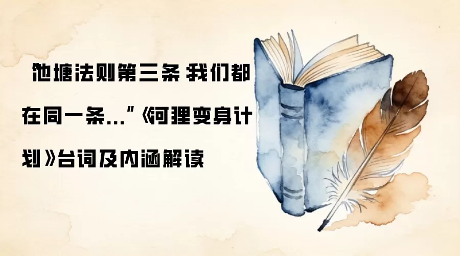 “池塘法则第三条：我们都在同一条...”《河狸变身计划》台词及内涵解读