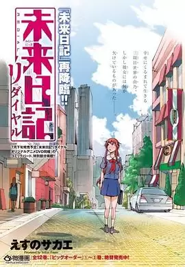 动漫《未来日记Redial》剧情介绍