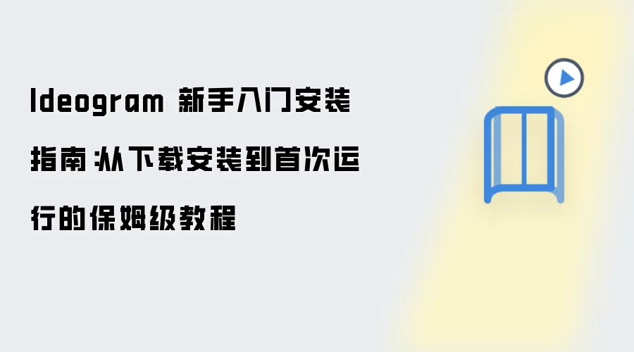 Ideogram 新手入门安装指南：从下载安装到首次运行的保姆级教程
