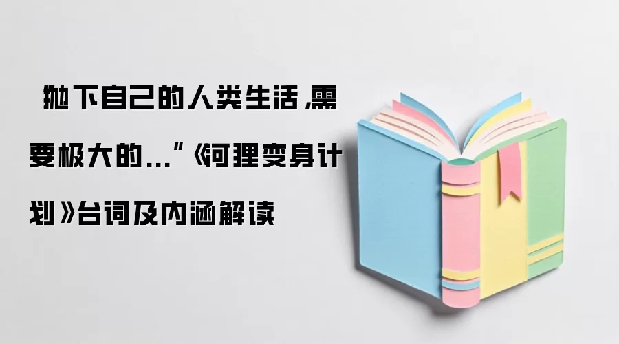 “抛下自己的人类生活,需要极大的...”《河狸变身计划》台词及内涵解读