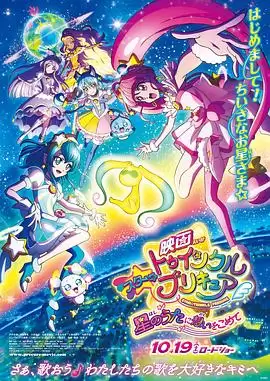 动漫《Star Twinkle 光之美少女 剧场版 向星之歌倾注思念》剧情介绍