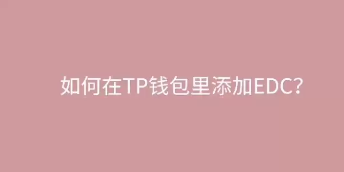 如何购买EDC数字资产图文教程