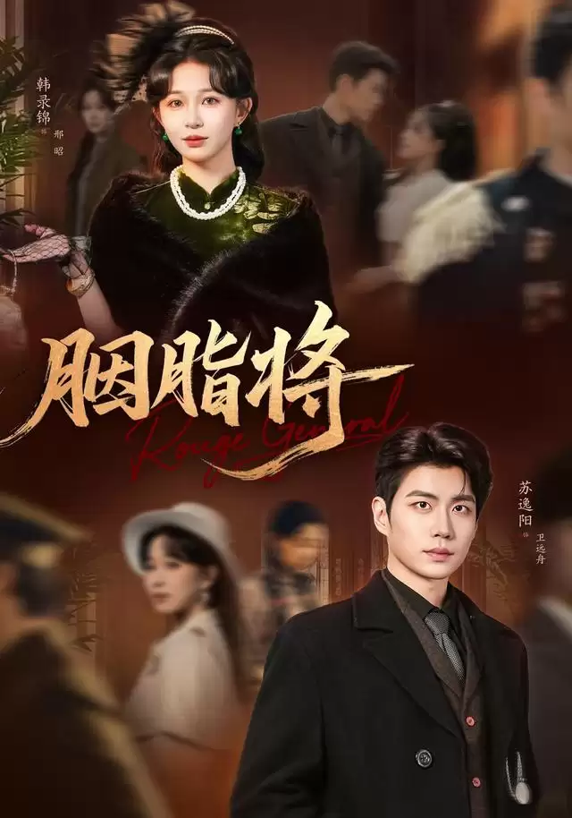 短剧《胭脂将》剧情介绍
