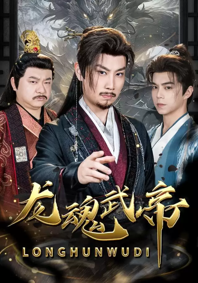 短剧《龙魂武帝》剧情介绍