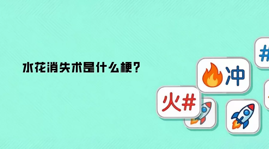 水花消失术是什么梗？