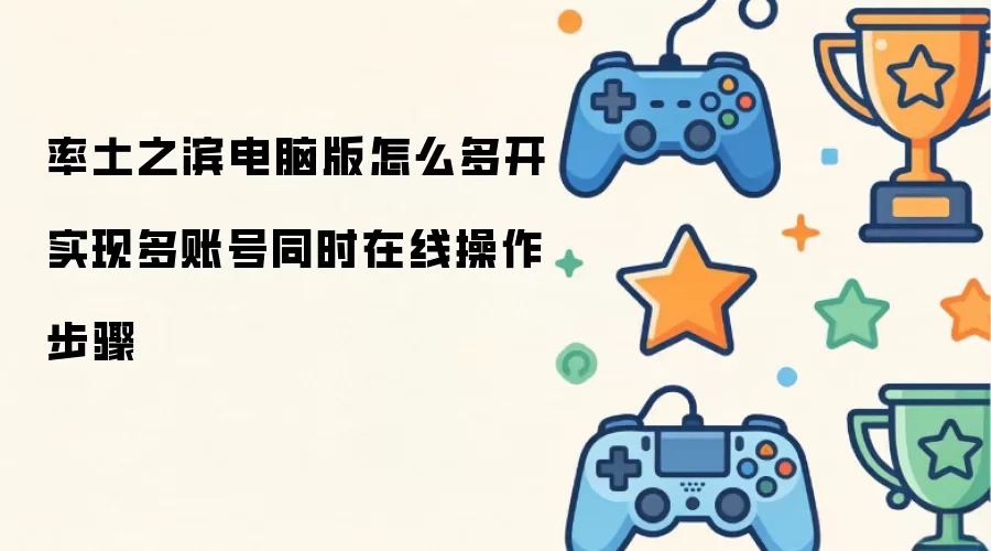 率土之滨电脑版怎么多开实现多账号同时在线操作步骤