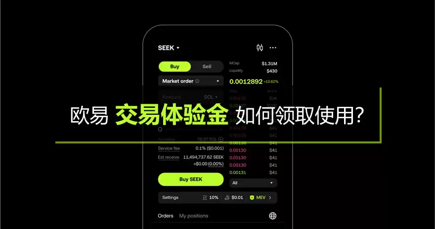 欧易交易体验金如何领取使用？1分钟教你使用交易体验金0成本练手