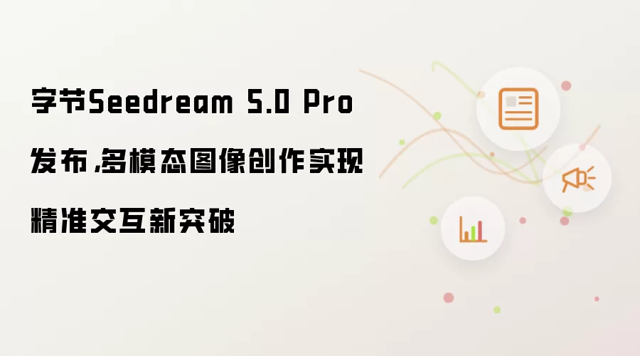 字节Seedream 5.0 Pro发布,多模态图像创作实现精准交互新突破